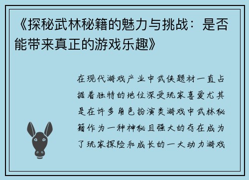 《探秘武林秘籍的魅力与挑战：是否能带来真正的游戏乐趣》