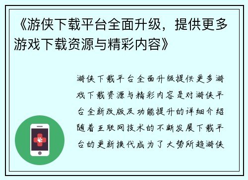 《游侠下载平台全面升级，提供更多游戏下载资源与精彩内容》