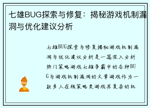 七雄BUG探索与修复：揭秘游戏机制漏洞与优化建议分析