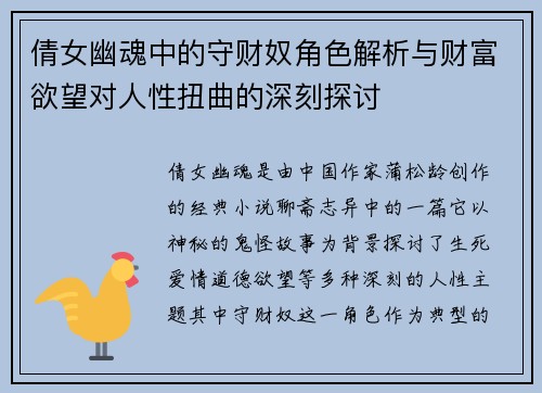 倩女幽魂中的守财奴角色解析与财富欲望对人性扭曲的深刻探讨