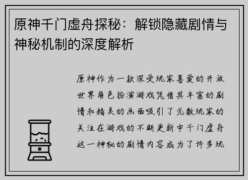 原神千门虚舟探秘：解锁隐藏剧情与神秘机制的深度解析