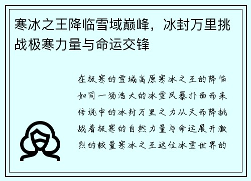 寒冰之王降临雪域巅峰，冰封万里挑战极寒力量与命运交锋