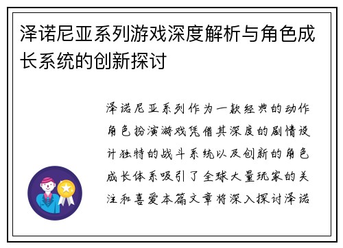 泽诺尼亚系列游戏深度解析与角色成长系统的创新探讨