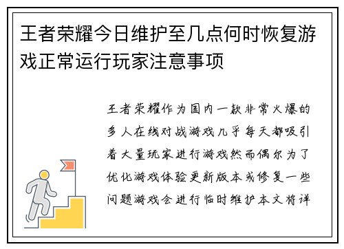 王者荣耀今日维护至几点何时恢复游戏正常运行玩家注意事项