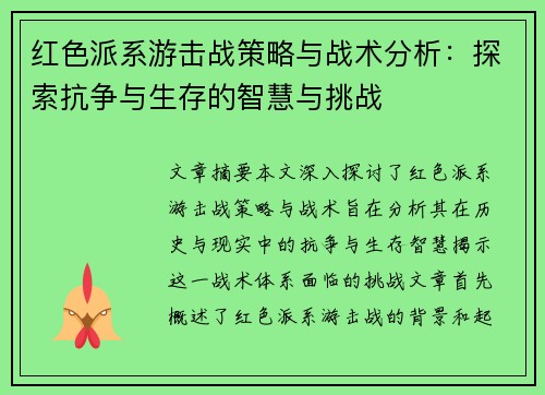红色派系游击战策略与战术分析：探索抗争与生存的智慧与挑战