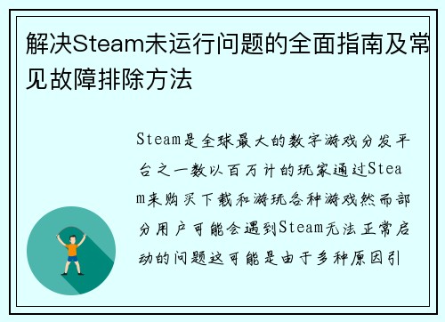 解决Steam未运行问题的全面指南及常见故障排除方法