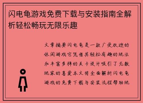 闪电龟游戏免费下载与安装指南全解析轻松畅玩无限乐趣