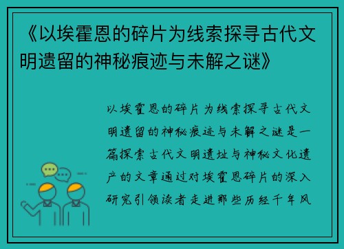 《以埃霍恩的碎片为线索探寻古代文明遗留的神秘痕迹与未解之谜》