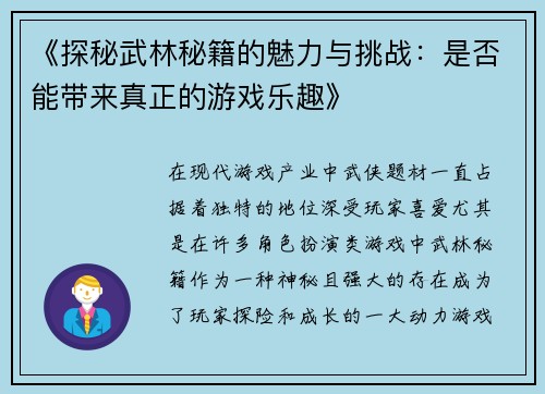 《探秘武林秘籍的魅力与挑战：是否能带来真正的游戏乐趣》