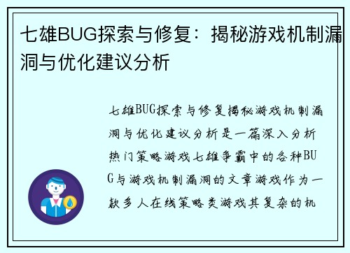 七雄BUG探索与修复：揭秘游戏机制漏洞与优化建议分析