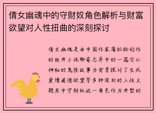 倩女幽魂中的守财奴角色解析与财富欲望对人性扭曲的深刻探讨