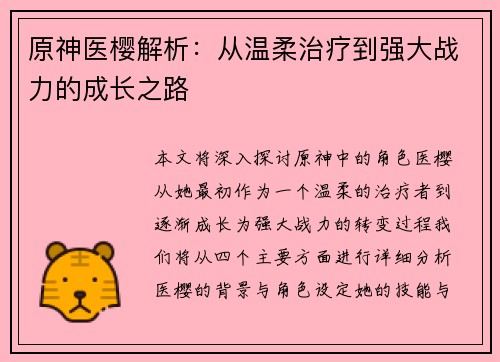 原神医樱解析：从温柔治疗到强大战力的成长之路