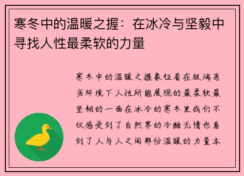 寒冬中的温暖之握：在冰冷与坚毅中寻找人性最柔软的力量