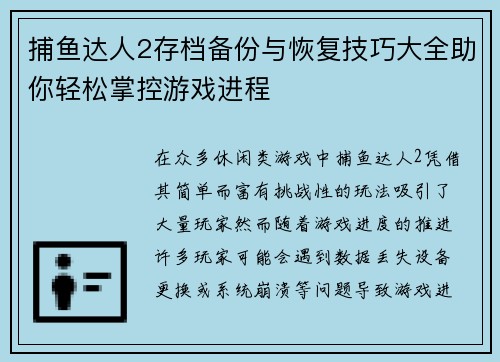 捕鱼达人2存档备份与恢复技巧大全助你轻松掌控游戏进程