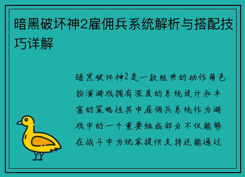 暗黑破坏神2雇佣兵系统解析与搭配技巧详解
