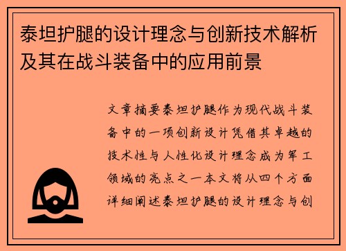 泰坦护腿的设计理念与创新技术解析及其在战斗装备中的应用前景