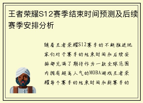 王者荣耀S12赛季结束时间预测及后续赛季安排分析