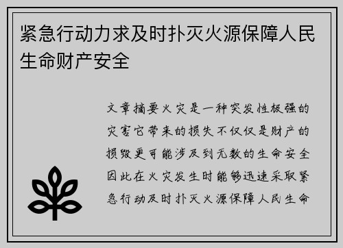 紧急行动力求及时扑灭火源保障人民生命财产安全