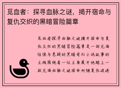 觅血者：探寻血脉之谜，揭开宿命与复仇交织的黑暗冒险篇章