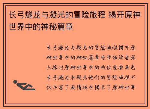 长弓燧龙与凝光的冒险旅程 揭开原神世界中的神秘篇章