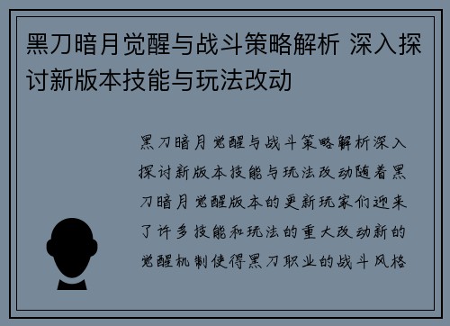 黑刀暗月觉醒与战斗策略解析 深入探讨新版本技能与玩法改动