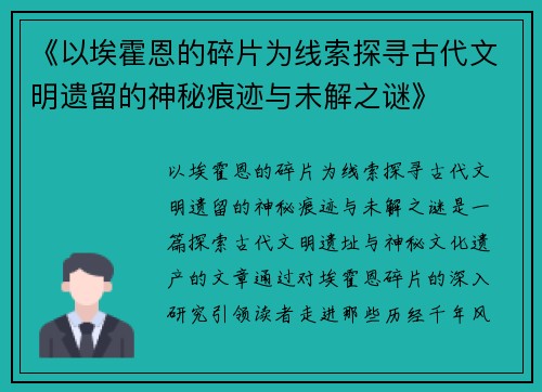《以埃霍恩的碎片为线索探寻古代文明遗留的神秘痕迹与未解之谜》