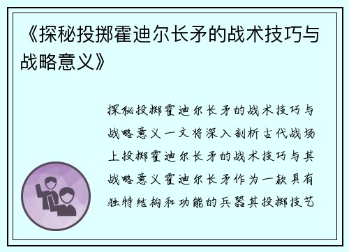 《探秘投掷霍迪尔长矛的战术技巧与战略意义》