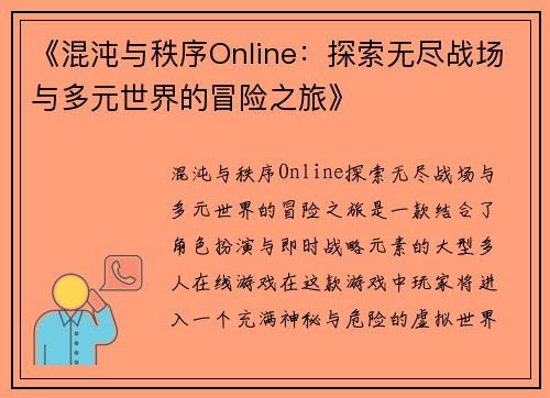 《混沌与秩序Online：探索无尽战场与多元世界的冒险之旅》