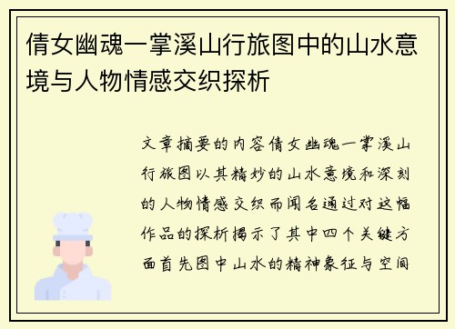倩女幽魂一掌溪山行旅图中的山水意境与人物情感交织探析