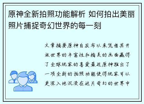 原神全新拍照功能解析 如何拍出美丽照片捕捉奇幻世界的每一刻