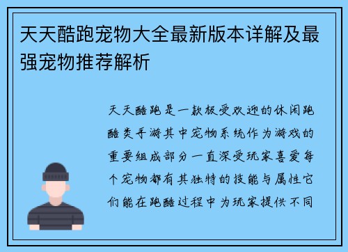 天天酷跑宠物大全最新版本详解及最强宠物推荐解析