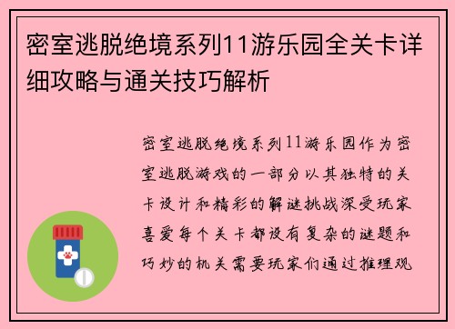 密室逃脱绝境系列11游乐园全关卡详细攻略与通关技巧解析