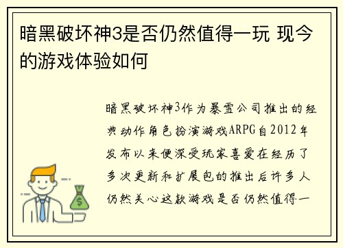 暗黑破坏神3是否仍然值得一玩 现今的游戏体验如何