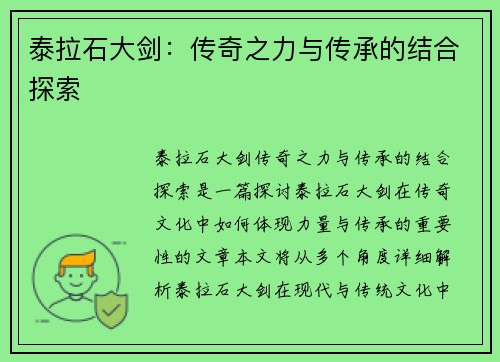 泰拉石大剑：传奇之力与传承的结合探索