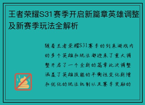 王者荣耀S31赛季开启新篇章英雄调整及新赛季玩法全解析