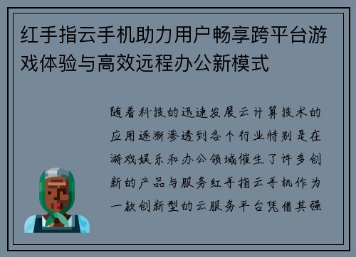 红手指云手机助力用户畅享跨平台游戏体验与高效远程办公新模式