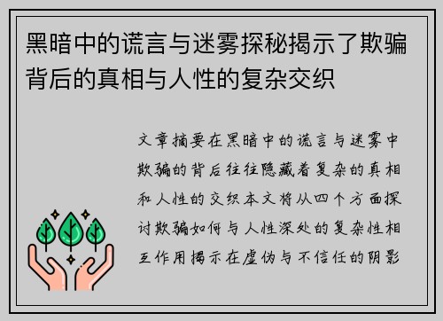 黑暗中的谎言与迷雾探秘揭示了欺骗背后的真相与人性的复杂交织
