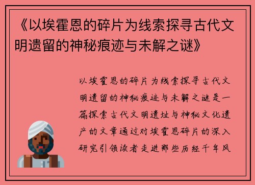 《以埃霍恩的碎片为线索探寻古代文明遗留的神秘痕迹与未解之谜》
