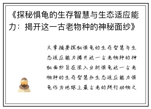《探秘惧龟的生存智慧与生态适应能力：揭开这一古老物种的神秘面纱》