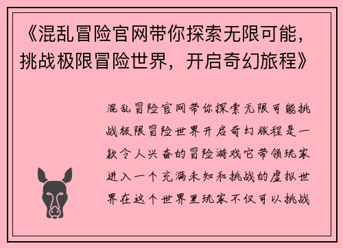 《混乱冒险官网带你探索无限可能，挑战极限冒险世界，开启奇幻旅程》