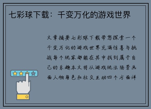七彩球下载：千变万化的游戏世界