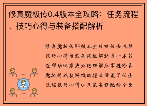 修真魔极传0.4版本全攻略：任务流程、技巧心得与装备搭配解析