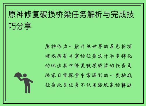 原神修复破损桥梁任务解析与完成技巧分享