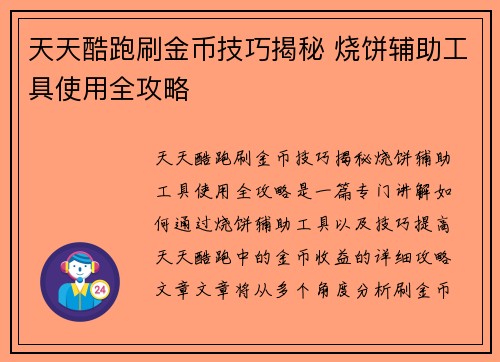 天天酷跑刷金币技巧揭秘 烧饼辅助工具使用全攻略