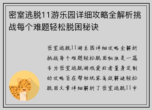 密室逃脱11游乐园详细攻略全解析挑战每个难题轻松脱困秘诀
