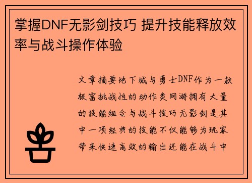 掌握DNF无影剑技巧 提升技能释放效率与战斗操作体验