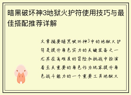 暗黑破坏神3地狱火护符使用技巧与最佳搭配推荐详解