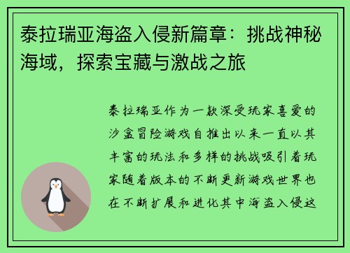 泰拉瑞亚海盗入侵新篇章：挑战神秘海域，探索宝藏与激战之旅