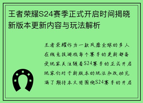 王者荣耀S24赛季正式开启时间揭晓 新版本更新内容与玩法解析