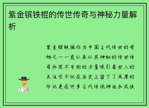 紫金镔铁棍的传世传奇与神秘力量解析